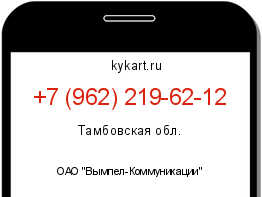 Информация о номере телефона +7 (962) 219-62-12: регион, оператор