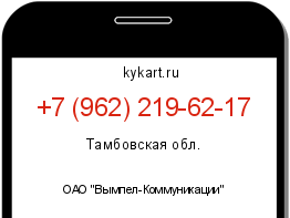 Информация о номере телефона +7 (962) 219-62-17: регион, оператор