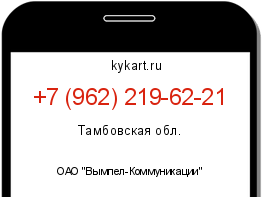 Информация о номере телефона +7 (962) 219-62-21: регион, оператор