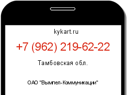 Информация о номере телефона +7 (962) 219-62-22: регион, оператор
