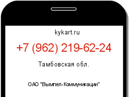 Информация о номере телефона +7 (962) 219-62-24: регион, оператор