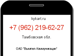 Информация о номере телефона +7 (962) 219-62-27: регион, оператор