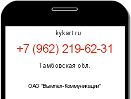 Информация о номере телефона +7 (962) 219-62-31: регион, оператор