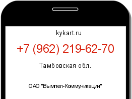 Информация о номере телефона +7 (962) 219-62-70: регион, оператор