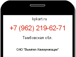Информация о номере телефона +7 (962) 219-62-71: регион, оператор