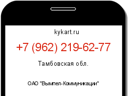 Информация о номере телефона +7 (962) 219-62-77: регион, оператор