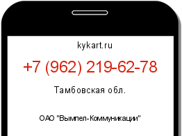 Информация о номере телефона +7 (962) 219-62-78: регион, оператор