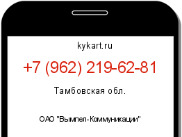 Информация о номере телефона +7 (962) 219-62-81: регион, оператор