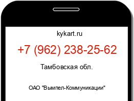 Информация о номере телефона +7 (962) 238-25-62: регион, оператор