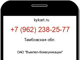 Информация о номере телефона +7 (962) 238-25-77: регион, оператор