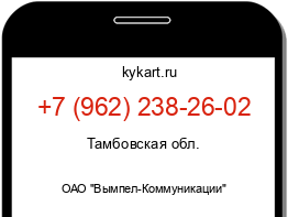 Информация о номере телефона +7 (962) 238-26-02: регион, оператор