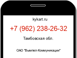 Информация о номере телефона +7 (962) 238-26-32: регион, оператор