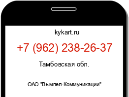 Информация о номере телефона +7 (962) 238-26-37: регион, оператор