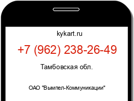 Информация о номере телефона +7 (962) 238-26-49: регион, оператор