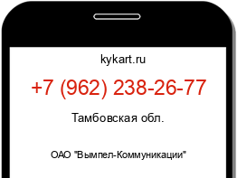 Информация о номере телефона +7 (962) 238-26-77: регион, оператор