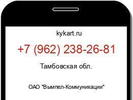 Информация о номере телефона +7 (962) 238-26-81: регион, оператор