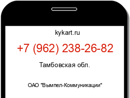 Информация о номере телефона +7 (962) 238-26-82: регион, оператор