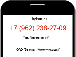 Информация о номере телефона +7 (962) 238-27-09: регион, оператор