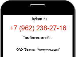 Информация о номере телефона +7 (962) 238-27-16: регион, оператор