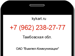 Информация о номере телефона +7 (962) 238-27-77: регион, оператор