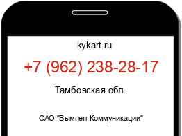 Информация о номере телефона +7 (962) 238-28-17: регион, оператор