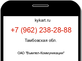 Информация о номере телефона +7 (962) 238-28-88: регион, оператор