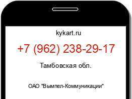 Информация о номере телефона +7 (962) 238-29-17: регион, оператор