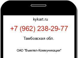 Информация о номере телефона +7 (962) 238-29-77: регион, оператор