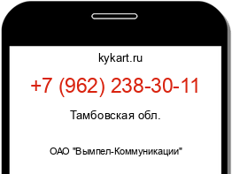 Информация о номере телефона +7 (962) 238-30-11: регион, оператор