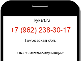 Информация о номере телефона +7 (962) 238-30-17: регион, оператор