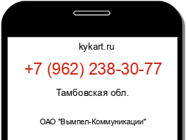 Информация о номере телефона +7 (962) 238-30-77: регион, оператор