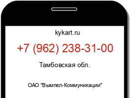 Информация о номере телефона +7 (962) 238-31-00: регион, оператор