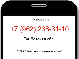 Информация о номере телефона +7 (962) 238-31-10: регион, оператор