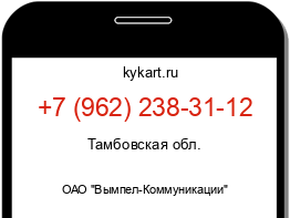 Информация о номере телефона +7 (962) 238-31-12: регион, оператор