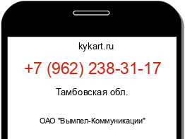 Информация о номере телефона +7 (962) 238-31-17: регион, оператор