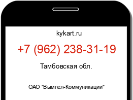 Информация о номере телефона +7 (962) 238-31-19: регион, оператор