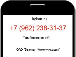 Информация о номере телефона +7 (962) 238-31-37: регион, оператор