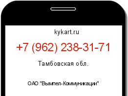 Информация о номере телефона +7 (962) 238-31-71: регион, оператор