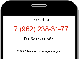 Информация о номере телефона +7 (962) 238-31-77: регион, оператор