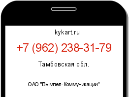 Информация о номере телефона +7 (962) 238-31-79: регион, оператор