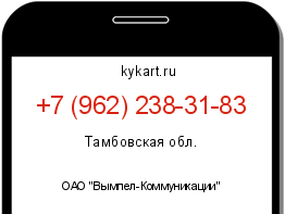 Информация о номере телефона +7 (962) 238-31-83: регион, оператор