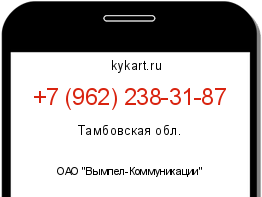 Информация о номере телефона +7 (962) 238-31-87: регион, оператор
