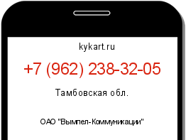 Информация о номере телефона +7 (962) 238-32-05: регион, оператор