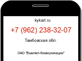 Информация о номере телефона +7 (962) 238-32-07: регион, оператор