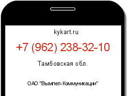 Информация о номере телефона +7 (962) 238-32-10: регион, оператор