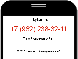 Информация о номере телефона +7 (962) 238-32-11: регион, оператор