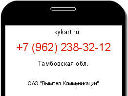 Информация о номере телефона +7 (962) 238-32-12: регион, оператор