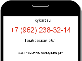 Информация о номере телефона +7 (962) 238-32-14: регион, оператор