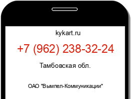 Информация о номере телефона +7 (962) 238-32-24: регион, оператор
