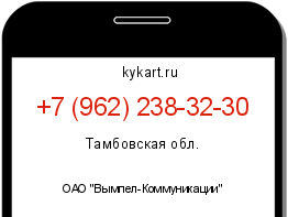Информация о номере телефона +7 (962) 238-32-30: регион, оператор